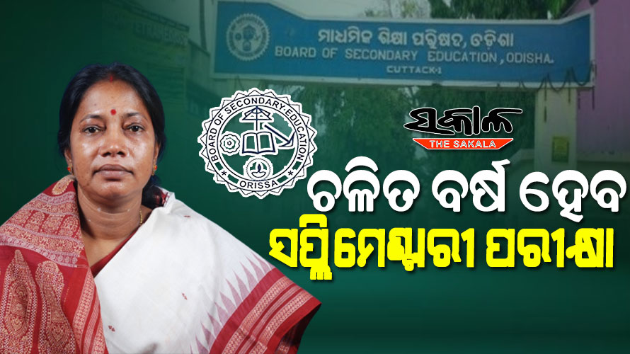 ମାଟ୍ରିକ ରେଜଲ୍ଟକୁ ନେଇ ଅସନ୍ତୁଷ୍ଟ ଥିଲେ ୨୩ରୁ ରିଚେକିଂ ପାଇଁ କରିପାରିବେ ଆବେଦନ, ଜାଣନ୍ତୁ କିପରି କରିବେ ଆବେଦନ