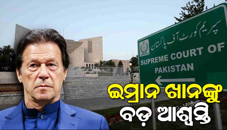 ପୂର୍ବତନ ପ୍ରଧାନମନ୍ତ୍ରୀ ଇମ୍ରାନ ଖାନଙ୍କୁ ମୁକ୍ତ କରିବାକୁ ପାକିସ୍ତାନ ସୁପ୍ରିମକୋର୍ଟଙ୍କ ନିର୍ଦ୍ଦେଶ