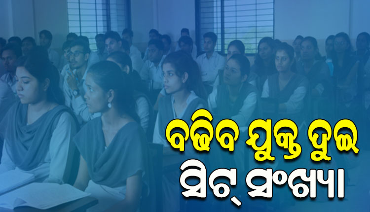 ୨୦୨୩-୨୪ ଶିକ୍ଷାବର୍ଷରୁ ବଢିବ ଯୁକ୍ତ ଦୁଇ ସିଟ୍‌ ସଂଖ୍ୟା, ମାଟ୍ରିକ ପରୀକ୍ଷା ସଫଳତା ହାରକୁ ଦୃଷ୍ଟିରେ ରଖି ନିଷ୍ପତ୍ତି
