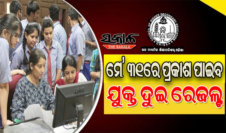 ମେ’ ୩୧ରେ ପ୍ରକାଶ ପାଇବ ଯୁକ୍ତ ଦୁଇ ପରୀକ୍ଷା ଫଳ