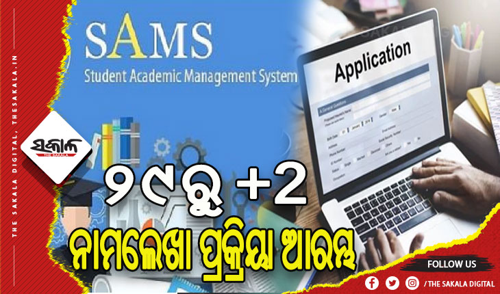 ମେ’ ୨୯ରୁ ଆରମ୍ଭ ହେବ ଯୁକ୍ତ ଦୁଇ ନାମଲେଖା ପ୍ରକ୍ରିୟା