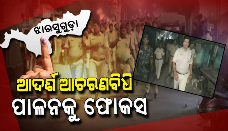 ଝାରୁସୁଗୁଡ଼ା ଉପନିର୍ବାଚନ ଲାଗି ପୋଲିସ ଡିଜି ସୁନୀଲ ବଂଶଲଙ୍କ ଉଚ୍ଚସ୍ତରୀୟ ସମୀକ୍ଷା