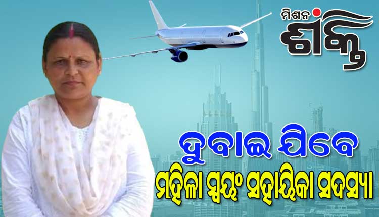 ଦୁବାଇ ଯିବେ ମୟୂରଭଞ୍ଜ ମହିଳା ସ୍ୱୟଂ ସହାୟିକା ଗୋଷ୍ଠୀ ମହାସଂଘର ସଭାନେତ୍ରୀ ବୁଢୀ ଅପା