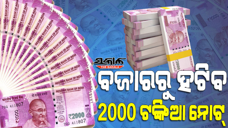 ଆଉ ଚଳିବନି ୨ହଜାର ଟଙ୍କିଆ ନୋଟ୍‌, ସେପ୍ଟେମ୍ବର ୩୦ ସୁଦ୍ଧା ବ୍ୟାଙ୍କରେ ଫେରାଇଦେବାକୁ ରିଜର୍ଭ ବ୍ୟାଙ୍କର ଘୋଷଣା
