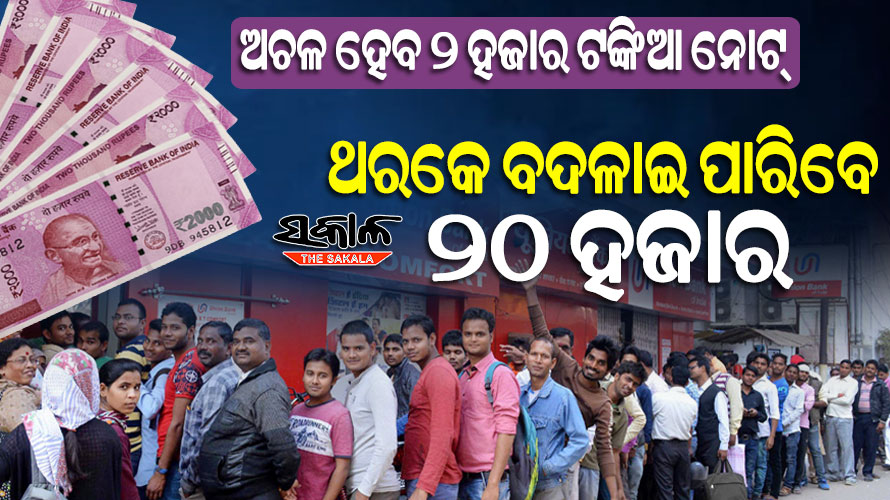 ସେପ୍ଟେମ୍ବର ୩୦ ସୁଦ୍ଧା ବ୍ୟାଙ୍କରେ ଫେରାଇ ଦିଅନ୍ତୁ ୨ ହଜାର ଟଙ୍କିଆ ନୋଟ୍‌, ଥରକେ ବଦଳାଇ ପାରିବେ ୧୦ଟି ନୋଟ୍‌