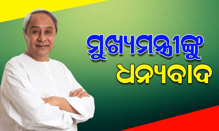 ବିଭିନ୍ନ ସମସ୍ୟାର ସମାଧାନ ପାଇଁ ମୁଖ୍ୟମନ୍ତ୍ରୀ ଓ 5T ସଚିବଙ୍କୁ ଧନ୍ୟବାଦ ଜଣାଇଲେ ହିଞ୍ଜିଳିକାଟୁ ଓ ଶେରଗଡ଼ ବାସିନ୍ଦା
