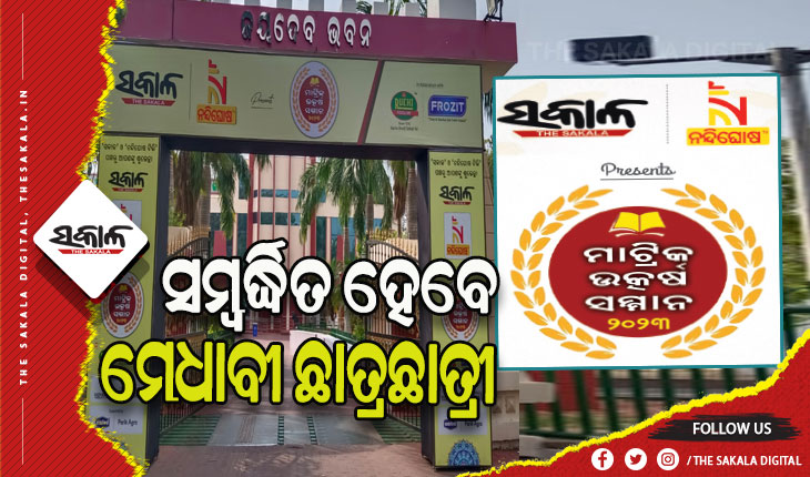 ଆଜି ‘ମାଟ୍ରିକ୍‌‌ ଉତ୍କର୍ଷ ସମ୍ମାନ-୨୦୨୩’: ସକାଳ ଓ ନନ୍ଦିଘୋଷ ଟିଭି ପରିବାର ପକ୍ଷରୁ ମେଧାବୀ ଛାତ୍ରଛାତ୍ରୀଙ୍କୁ କରାଯିବ ସମ୍ବର୍ଦ୍ଧିତ