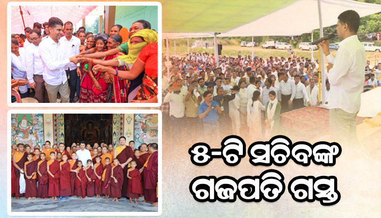 ୫-ଟି ସଚିବଙ୍କ ଗଜପତି ଗସ୍ତର ଦ୍ବିତୀୟ ଦିନ: ବିଭିନ୍ନ ଉନ୍ନୟନ ମୂଳକ କାର୍ଯ୍ୟର କଲେ ସମୀକ୍ଷା