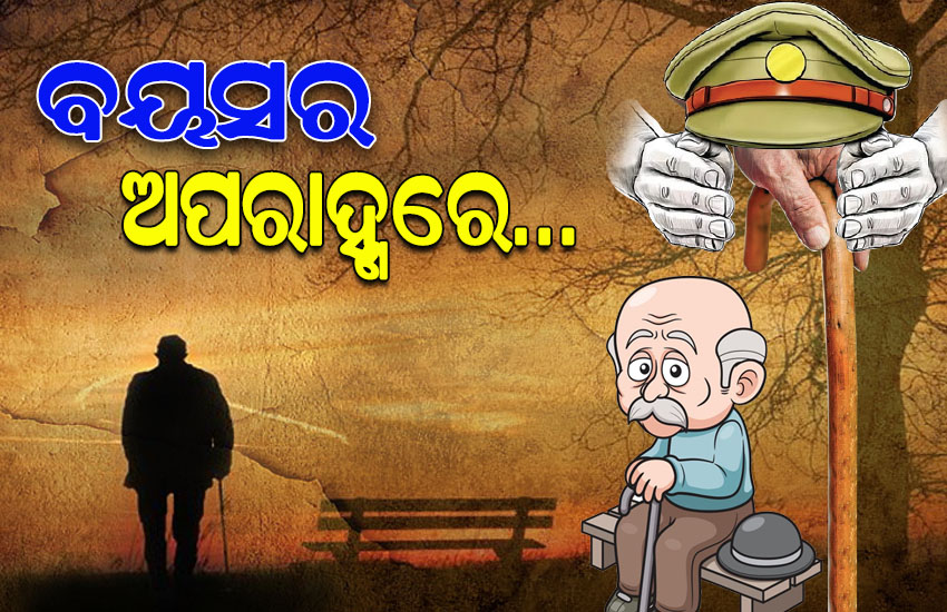ବୟସର ଅପରାହ୍ଣରେ ନିଃସଙ୍ଗ ହୋଇଯାଉଛନ୍ତି ବରିଷ୍ଠ ନାଗରିକ; ଅଭିଶାପ ପାଲଟୁଛି ବାର୍ଦ୍ଧକ୍ୟ