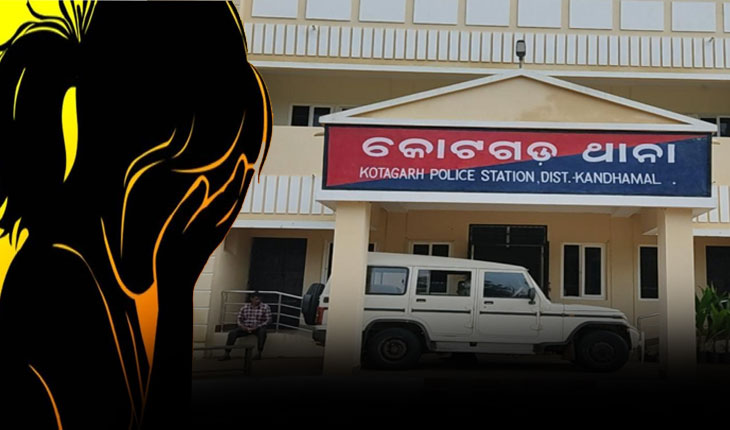 କନ୍ଧମାଳରେ ଲଜ୍ଜା: ଆଠ ବର୍ଷର ନାବାଳିକାକୁ ଦୁଷ୍କର୍ମ ଅଭିଯୋଗ, ପରିବାର ପକ୍ଷରୁ ଥାନରେ ଏତଲା