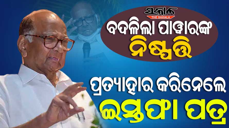 ଏନ୍‌ସିପିର ସଭାପତି ରହିବେ ଶରଦ ପାୱାର, ପ୍ରତ୍ୟାହାର କରିନେଲେ ଇସ୍ତଫା ପତ୍ର