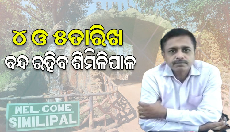 ଶିମିଳିପାଳ ଅଭୟାରଣ୍ୟ ପରିଦର୍ଶନ କରିବେ ମହାମହିମ ରାଷ୍ଟ୍ରପତି; ପର୍ଯ୍ୟଟକଙ୍କ ପାଇଁ ଆସନ୍ତା ୪ ଓ ୫ ତାରିଖ ବନ୍ଦ ରହିବ ଶିମିଳିପାଳ