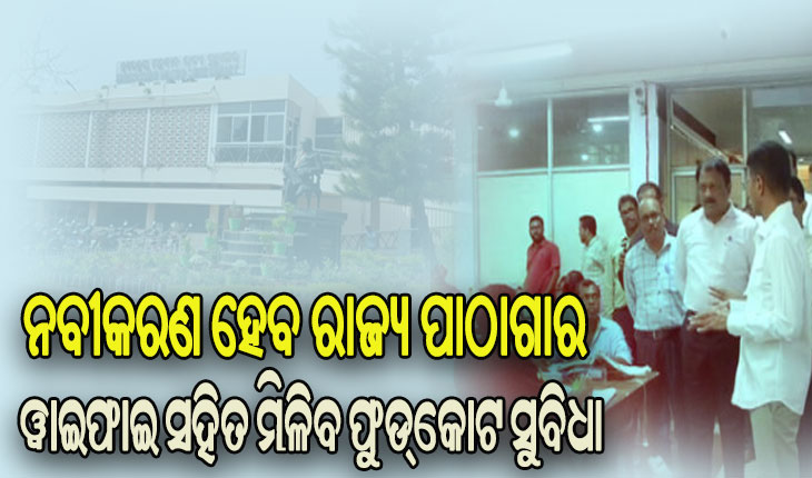 ୫-ଟି ଉପକ୍ରମରେ ହରେକୃଷ୍ଣ ମହତାବ ରାଜ୍ୟ ପାଠାଗାରର କରାଯିବ ନବୀକରଣ