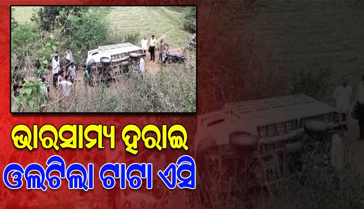 ଭାରସାମ୍ୟ ହରାଇ ଓଲଟିଲା ଟାଟା ଏସି, ୨୫ରୁ ଉର୍ଦ୍ଧ୍ୱ ଆହତ