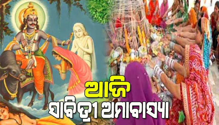 ଆଜି ସାବିତ୍ରୀ ଅମାବାସ୍ୟା, ସଧବା ନାରୀଙ୍କ ବିଶ୍ବାସର ପ୍ରତୀକ ସାବିତ୍ରୀ ବ୍ରତ