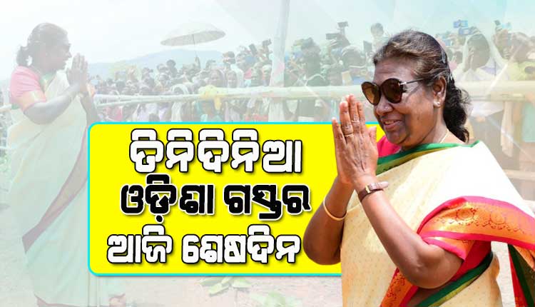 ମହାମହିମଙ୍କ ରାଷ୍ଟ୍ରପତିଙ୍କ ତିନିଦିନିଆ ଓଡ଼ିଶା ଗସ୍ତର ଆଜି ଶେଷଦିନ, ମହାରାଜା ଶ୍ରୀରାମଚନ୍ଦ୍ର ଭଞ୍ଜଦେଓ ବିଶ୍ବବିଦ୍ୟାଳୟର ସମାବର୍ତ୍ତନ ଉତ୍ସବରେ ହେବେ ସାମିଲ