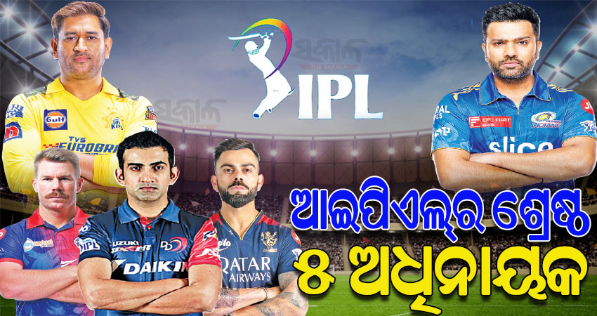 ନିଜ ଦଳକୁ ସଫଳତାର ଶୀର୍ଷରେ ପହଞ୍ଚାଇଛନ୍ତି ଆଇପିଏଲ୍‌‌ର ଏହି ଶ୍ରେଷ୍ଠ ୫ ଅଧିନାୟକ, ଜାଣନ୍ତୁ ସେମାନଙ୍କ ବିଷୟରେ…