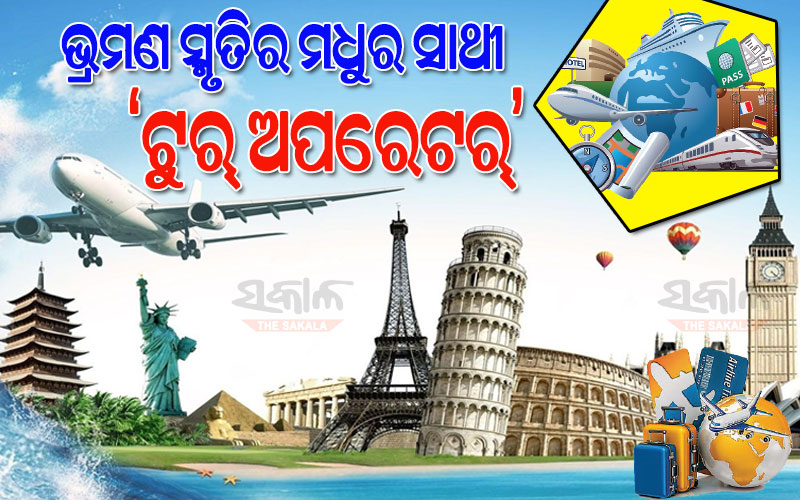 ଭ୍ରମଣ ଅଭିଜ୍ଞତାକୁ ମଧୁର କରିବା ସହ ପର୍ଯ୍ୟଟକଙ୍କୁ ଭିଭିନ୍ନ ସୁବିଧା ଯୋଗାଇବାର ସମସ୍ତ ଦାୟିତ୍ବ ନେଇଛନ୍ତି ‘ଟୁର୍ ଅପରେଟର୍’