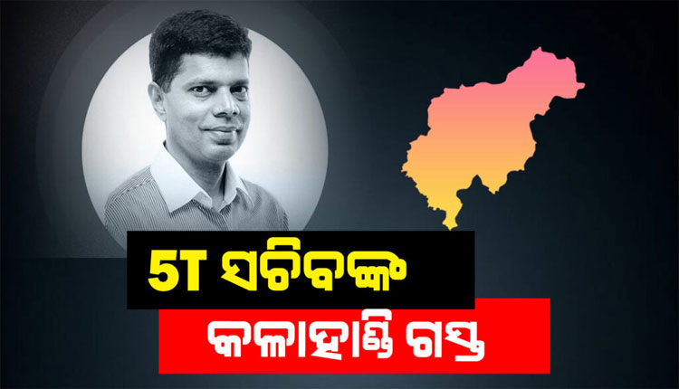 ଆଜିଠାରୁ ‘୫-ଟି’ ସଚିବଙ୍କ ଦୁଇଦିନିଆ କଳାହାଣ୍ଡି ଗସ୍ତ; ଜନସାଧାରଣ, ବରିଷ୍ଠ ଅଧିକାରୀଙ୍କ ସହ ଆଲୋଚନା କରିବା ସହ ବିଭିନ୍ନ ଉନ୍ନୟନ କାର୍ଯ୍ୟର କରିବେ ସମୀକ୍ଷା