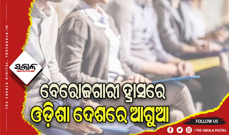 ବିଭିନ୍ନ ସର୍ଭେ ରିପୋର୍ଟରେ ପ୍ରକାଶ: ବେରୋଜଗାରୀ ହ୍ରାସ କରିବାରେ ଓଡ଼ିଶା ଦେଶରେ ଆଗୁଆ