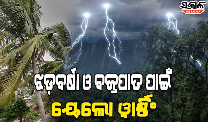 ରାଜ୍ୟର ୧୪ ଜିଲ୍ଲାକୁ ଝଡ଼ବର୍ଷା ଓ ବଜ୍ରପାତ ନେଇ ୟେଲୋ ଓ୍ଵାର୍ଣ୍ଣିଂ ଜାରି