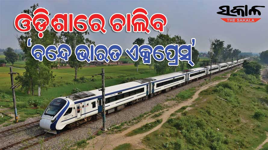 ଓଡ଼ିଶା ଆସିବେ ପ୍ରଧାନମନ୍ତ୍ରୀ!‘ବନ୍ଦେ ଭାରତ’ ଲୋକାର୍ପଣ କାର୍ଯ୍ୟକ୍ରମରେ ହୋଇପାରନ୍ତି ସାମିଲ