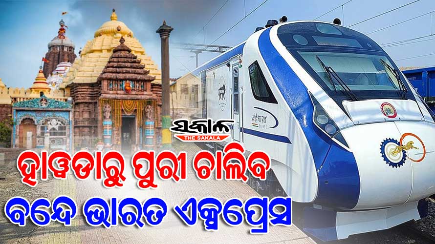 ୧୮ ତାରିଖରୁ ଗଡିବ ହାୱଡା-ପୁରୀ ବନ୍ଦେ ଭାରତ ଏକ୍ସପ୍ରେସ, ଶୁଭାରମ୍ଭ କରିବେ ପ୍ରଧାନମନ୍ତ୍ରୀ