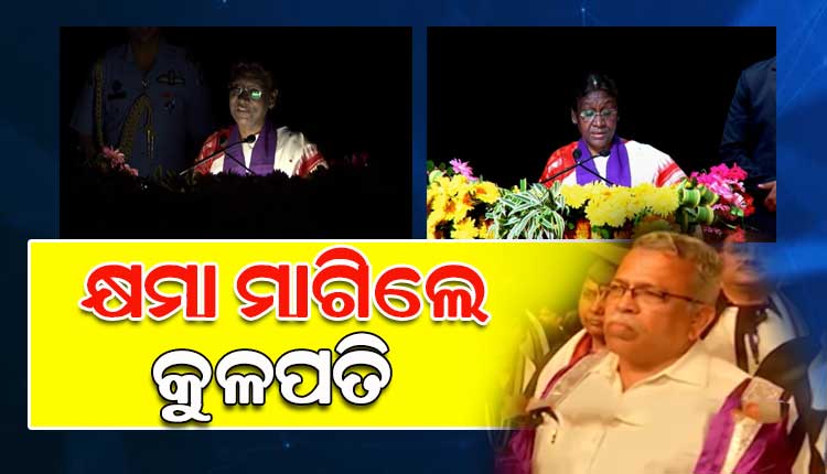 ରାଷ୍ଟ୍ରପତିଙ୍କ ଅଭିଭାଷଣ ସମୟରେ ବିଦ୍ୟୁତ ବିଭ୍ରାଟ ଘଟଣାରେ କ୍ଷମା ମାଗିଲେ କୁଳପତି