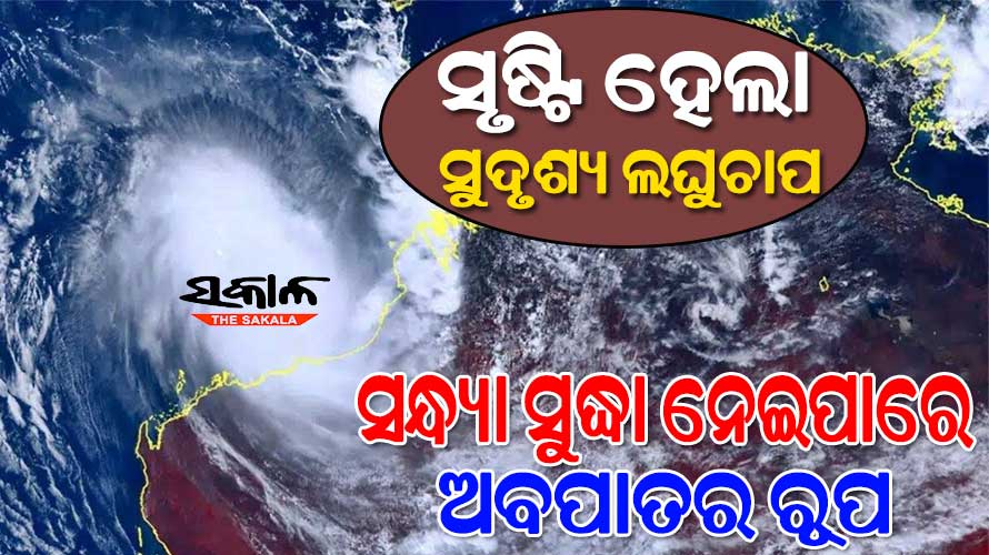 ବଙ୍ଗୋପସାଗରରେ ସୃଷ୍ଟି ହେଲା ସୁଦୃଶ୍ୟ ଲଘୁଚାପ : ସନ୍ଧ୍ୟାରେ ନେଇପାରେ ଅବପାତର ରୂପ