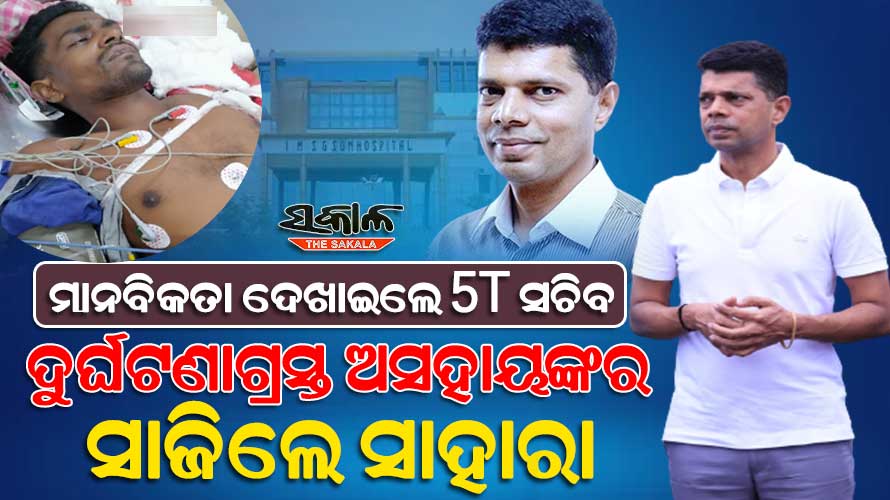 ପୁଣି ସଙ୍କଟମୋଚନ ସାଜିଲେ 5T ସଚିବ : ଆଇସିୟୁ ଖାଲି ନଥିବାରୁ ହାତ ଟେକିଦେଲା ଏମସ୍‌, ସହାୟତାର ହାତ ବଢାଇଲେ ୫ଟି ସଚିବ ଭିକେ ପାଣ୍ଡିଆନ୍‌