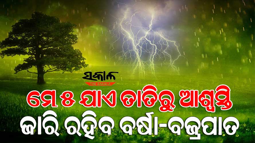 ଆଜି ବିଜୁଳି ଘଡ଼ଘଡ଼ି ସହିତ ବର୍ଷା ନେଇ ୨୧ ଜିଲ୍ଲାକୁ ୟେଲୋ ଆଲର୍ଟ, ୪୦ରୁ ୫୦ କିମି ବେଗରେ ବହିବ ପବନ