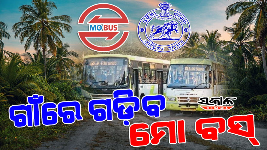 ରାଜ୍ୟର ଗମନାଗମନ ବ୍ୟବସ୍ଥାରେ ଆସିବ ରୂପାନ୍ତରଣ : ବ୍ଲକରୁ ପ୍ରତି ପଞ୍ଚାୟତକୁ ଚାଲିବ ମୋ’ ବସ୍