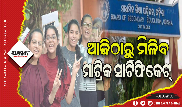 ଆଜିଠାରୁ ମିଳିବ ମାଟ୍ରିକ ସାର୍ଟିଫିକେଟ୍‌, ତ୍ରୁଟି ଥିଲେ ଜୁଲାଇ ୫ରୁ ୧୪ ମଧ୍ୟରେ ହେବ ପ୍ରମାଣପତ୍ର ସଂଶୋଧନ ପ୍ରକ୍ରିୟା