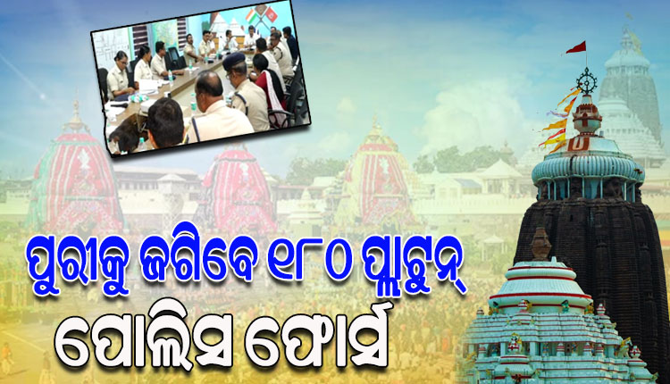ରଥଯାତ୍ରାବେଳେ ପୁରୀରେ ମୁତୟନ ହେବେ ୧୮୦ ପ୍ଲାଟୁନ ପୋଲିସ ଫୋର୍ସ