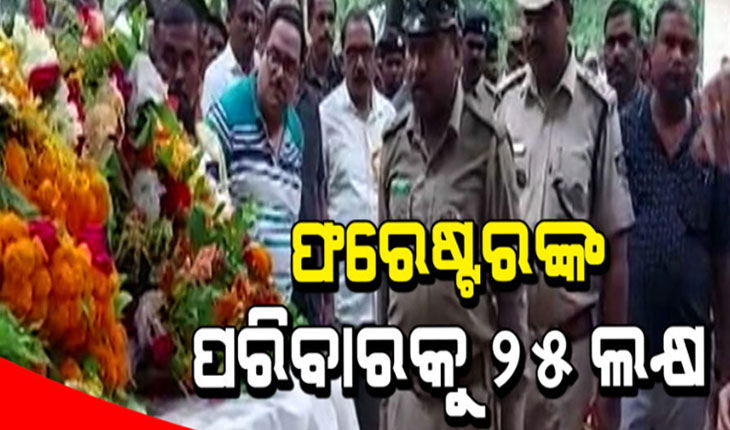 ଶିକାରୀଙ୍କ ଗୁଳିରେ ପ୍ରାଣ ହରାଇଥିବା ଫରେଷ୍ଟର ମାଥିଙ୍କ ପରିବାରକୁ ଦିଆଯିବ ୨୫ଲକ୍ଷ ଟଙ୍କା ଅନୁକମ୍ପା ସହାୟତା