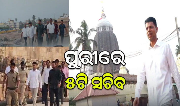 ପୁରୀରେ ୫ଟି ସଚିବ ଭିକେ ପାଣ୍ଡିଆନ: ମହାପ୍ରଭୁଙ୍କ ଦର୍ଶନ ସହ ଶ୍ରୀମନ୍ଦିର ଚାରିପାଖ ପରିକ୍ରମା ମାର୍ଗର କଲେ ଅନୁଧ୍ୟାନ