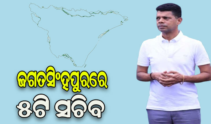 ୫ଟି ସଚିବଙ୍କ ଜଗତସିଂହପୁର ଗସ୍ତ, ବିଭିନ୍ନ ଉନ୍ନୟନମୂଳକ କାର୍ଯ୍ୟର ଚାଲିଛି ସମୀକ୍ଷା