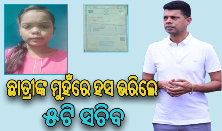 ଛାତ୍ରୀଙ୍କ ମୁହଁରେ ହସ ଭରିଲେ ୫ଟି ସଚିବ, ୫ବର୍ଷ ପରେ ପଢ଼ିବେ ଯୁକ୍ତ ଦୁଇ