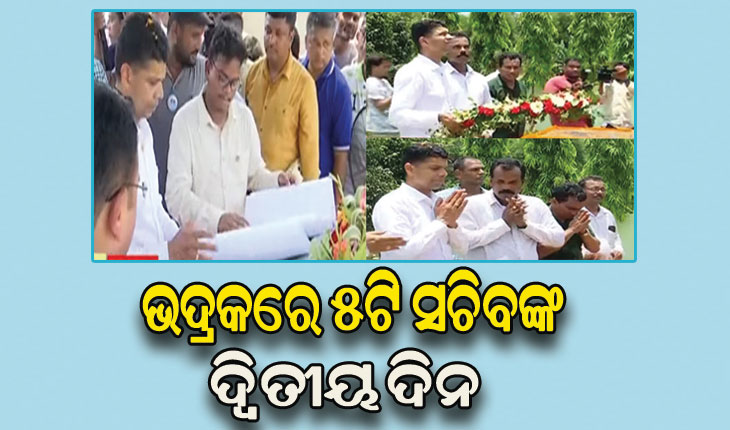 ୫ଟି ସଚିବଙ୍କ ଭଦ୍ରକ ଗସ୍ତର ୨ୟ ଦିନ, ବିଭିନ୍ନ ଉନ୍ନୟନମୂଳକ କାର୍ଯ୍ୟର ଚାଲିଛି ସମୀକ୍ଷା