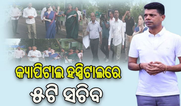 କ୍ୟାପିଟାଲ ହସ୍ପିଟାଲ ପରିଦର୍ଶନ କରି ରୋଗୀଙ୍କ ଚିକିତ୍ସା ସୁବିଧା ଅନୁଧ୍ୟାନ କଲେ ୫ଟି ସଚିବ