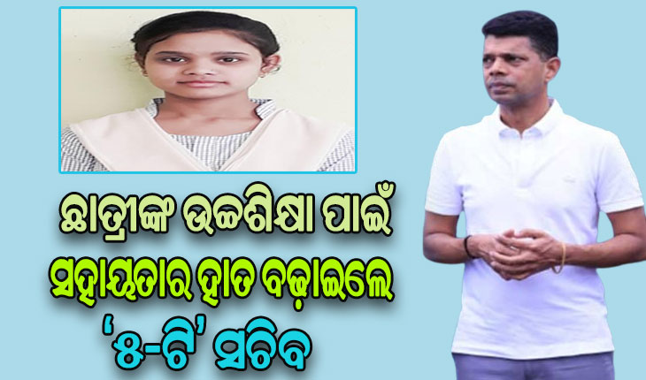 ଅର୍ଥ ସାଜିବନି ବାଧକ: ବାପ ଛେଉଣ୍ଡ ଝିଅ ମୋନାଲିସାଙ୍କ ଉଚ୍ଚଶିକ୍ଷା ପାଇଁ ସହାୟତାର ହାତ ବଢ଼ାଇଲେ ‘୫-ଟି’ ସଚିବ