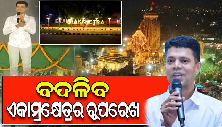 ବଦଳିବ ଏକାମ୍ରକ୍ଷେତ୍ରର ରୂପରେଖ; ପ୍ରଭୁ ଲିଙ୍ଗରାଜଙ୍କ ମନ୍ଦିର ଯାଇ ଅନୁଧ୍ୟାନ କରିବା ସହ ବିଭିନ୍ନ କାର୍ଯ୍ୟର ଅଗ୍ରଗତି ନେଇ ତଦାରଖ କଲେ 5T ସଚିବ