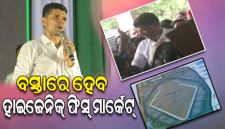 ବସ୍ତାରେ ହେବ ହାଇଜେନିକ୍ ଫିସ୍ ମାର୍କେଟ୍ ; ଉପକୃତ ହେବେ ଅନେକ ମତ୍ସ୍ୟଜୀବୀ