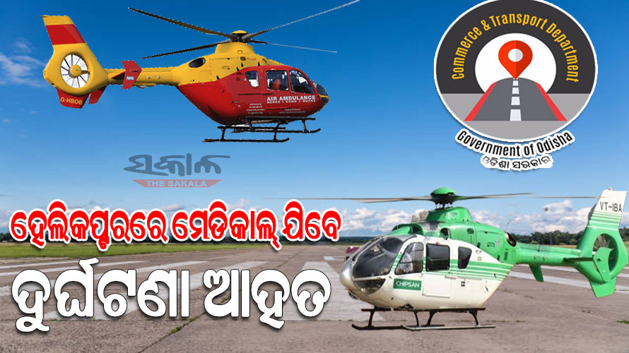 ଖୁବ୍‌ଶୀଘ୍ର ରାଜ୍ୟରେ ଆରମ୍ଭ ହେବ ହେଲିକପ୍ଟର ଏମର୍ଜେନ୍ସି ମେଡିକାଲ ସର୍ଭିସ୍‌ : ହେଲିକପ୍ଟରରେ ମେଡିକାଲ୍‌ ଯିବେ ଦୁର୍ଘଟଣା ଆହତ