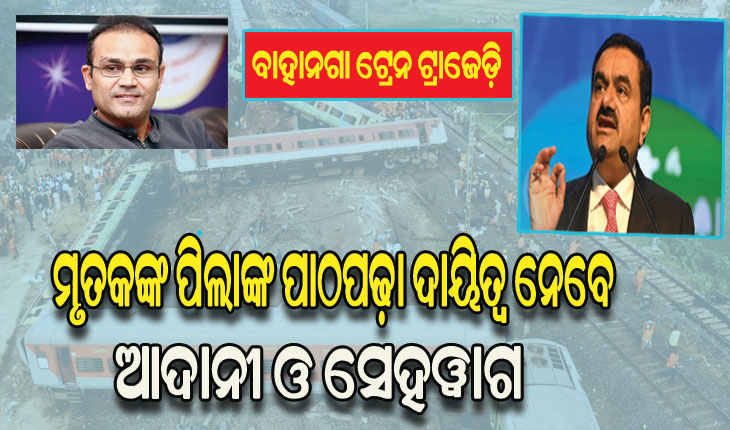 ବାହାନଗା ଟ୍ରେନ ଟ୍ରାଜେଡ଼ି: ମୃତକଙ୍କ ପିଲାଙ୍କ ପାଠପଢ଼ା ଦାୟିତ୍ବ ନେବ ଆଦାନୀ ଗ୍ରୁପ୍‌, ବୀରେନ୍ଦ୍ର ସେହୱାଗ ଯୋଗାଇବେ ମାଗଣା ଶିକ୍ଷା