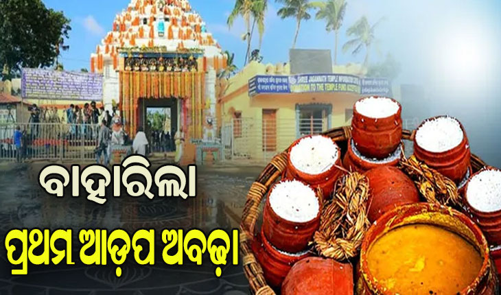 ଗୁଣ୍ଡିଚାମନ୍ଦିରରୁ ବାହାରିଲା ପ୍ରଥମ ଆଡ଼ପ ଅବଢ଼ା