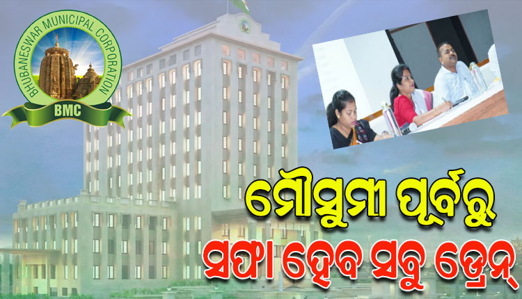 ମୌସୁମୀ ପୂର୍ବରୁ ସଫା ହେବ ରାଜଧାନୀର ସବୁ ଡ୍ରେନ୍; ଏପଟେ ପଙ୍କୋଦ୍ଧାର ପରେ ଅଧା ଡ୍ରେନ୍‌‌ ମୁକୁଳା