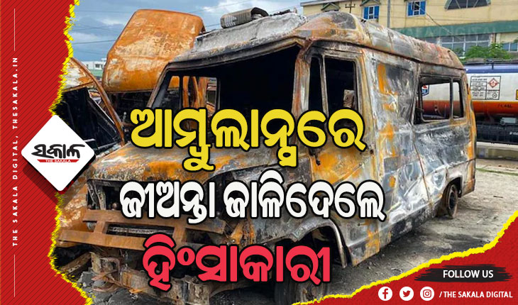 ମଣିପୁରରେ ସାଂଘାତିକ ଘଟଣା: ଆମ୍ବୁଲାନ୍ସରେ ନିଆଁ ଲଗାଇ ଦେଲେ ବିକ୍ଷୋଭକାରୀ, ମା’ ଓ ପୁଅ ଜୀବନ୍ତ ଦଗ୍ଧ