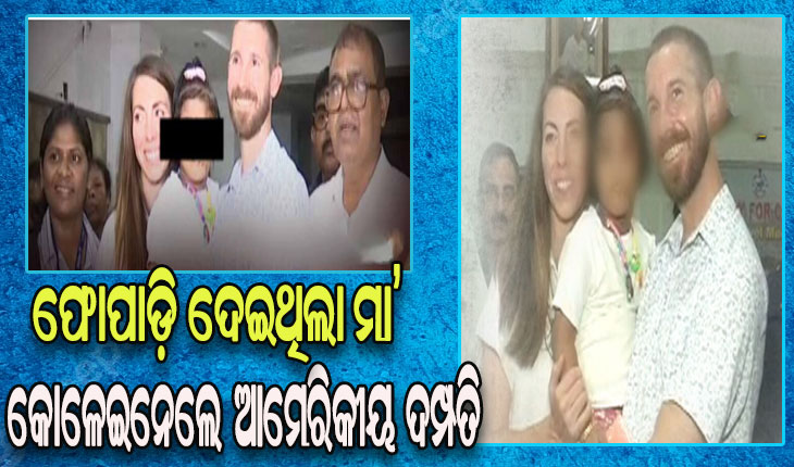 ଅଲୋଡା ଶିଶୁକନ୍ୟାକୁ କୋଳେଇନେଲେ ଆମେରିକୀୟ ଦମ୍ପତି