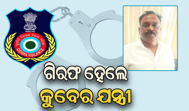 ଗିରଫ ହେଲେ କଟକ ସଦର ବ୍ଲକ ସହକାରୀ ଯନ୍ତ୍ରୀ, ୧୮୩ % ବଢିଛି ଆୟବହିର୍ଭୁତ ସମ୍ପତ୍ତି